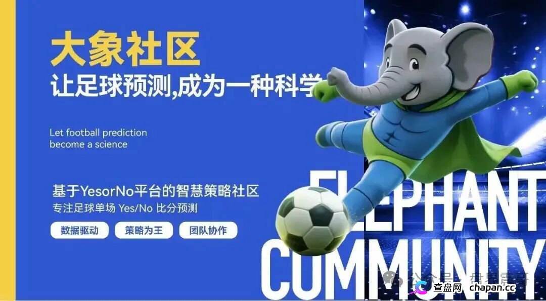 “大象社区”是披着足球预测外衣的资金盘骗局！