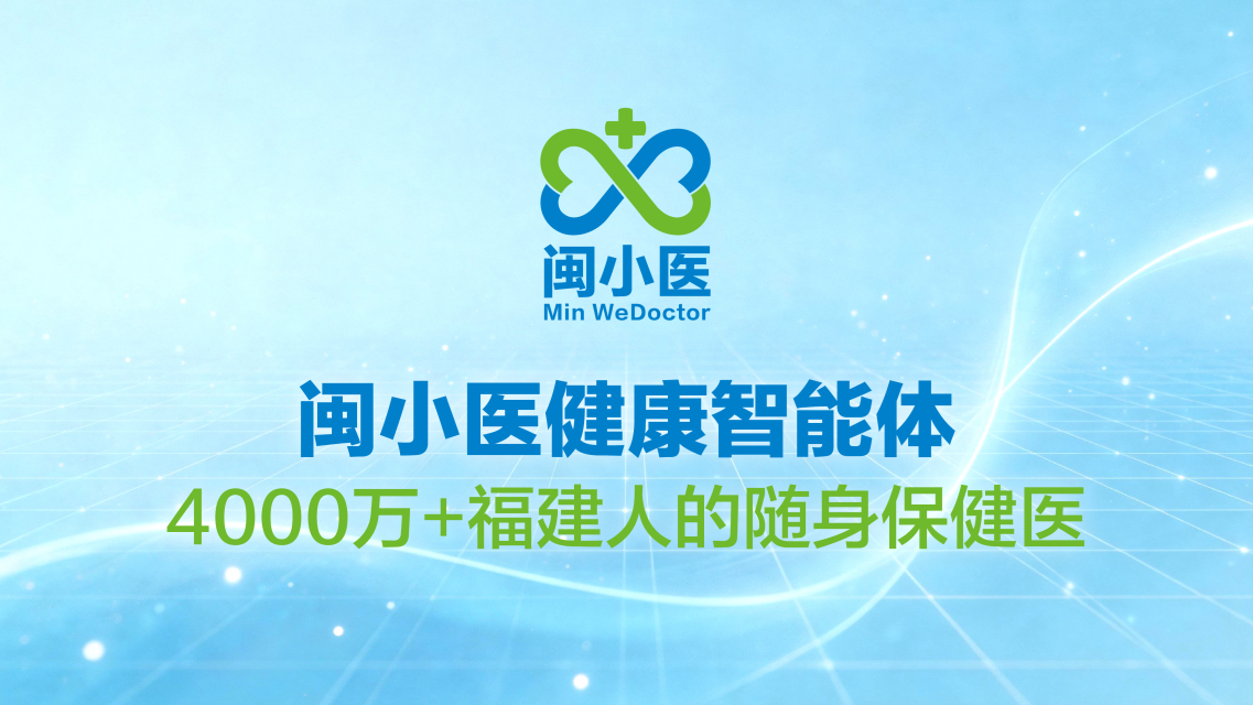 “3.0健康智能体+药械真研”双轮驱动，微医在闽打造AI赋能医改新范式(4)