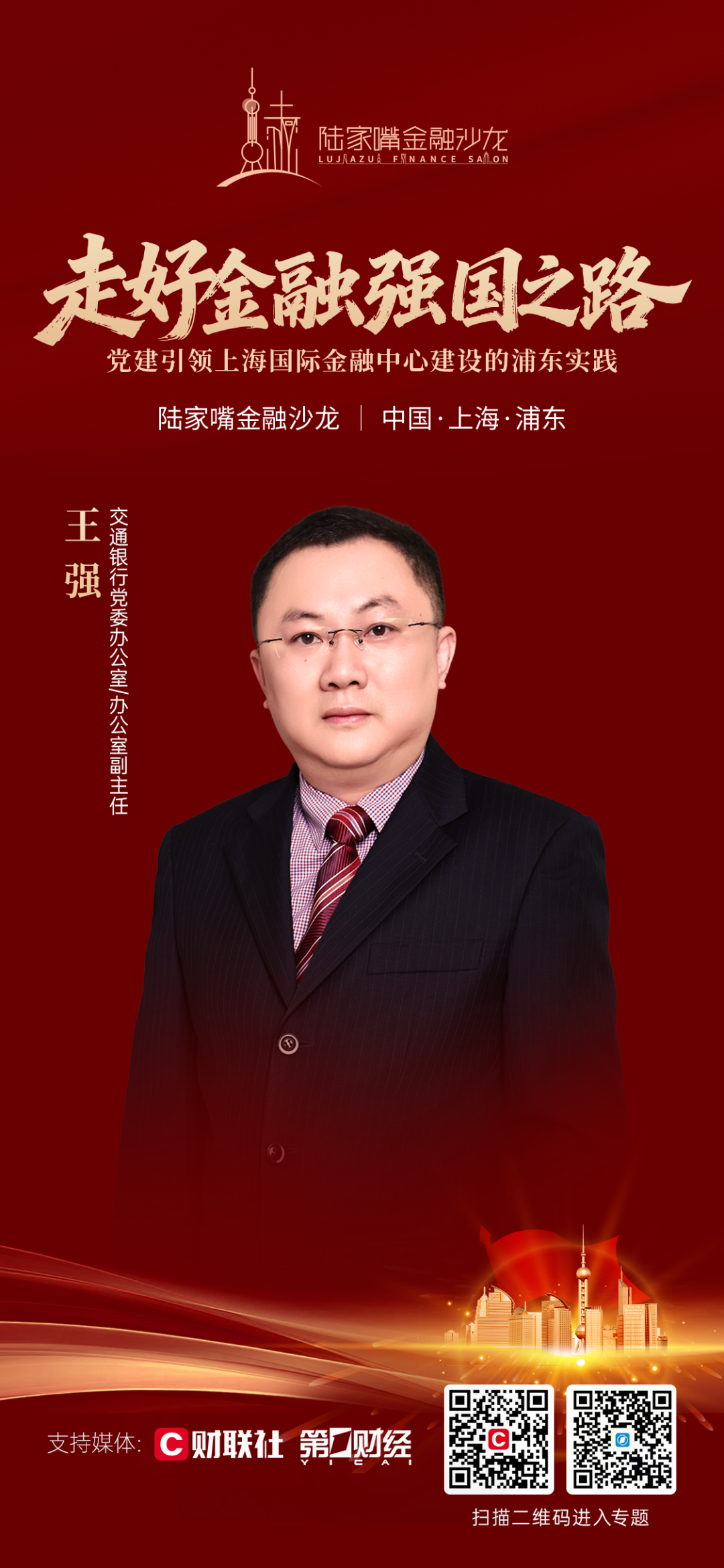 党建如何引领上海国际金融中心建设？陆家嘴金融沙龙2026年第10期即将启幕(1)