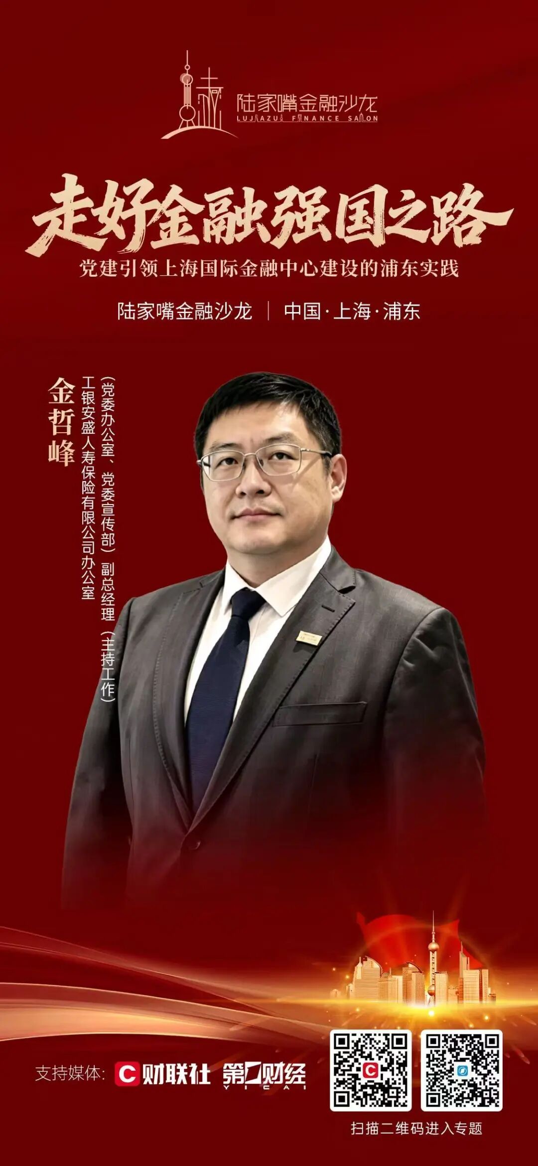 党建如何引领上海国际金融中心建设？陆家嘴金融沙龙2026年第10期即将启幕(5)