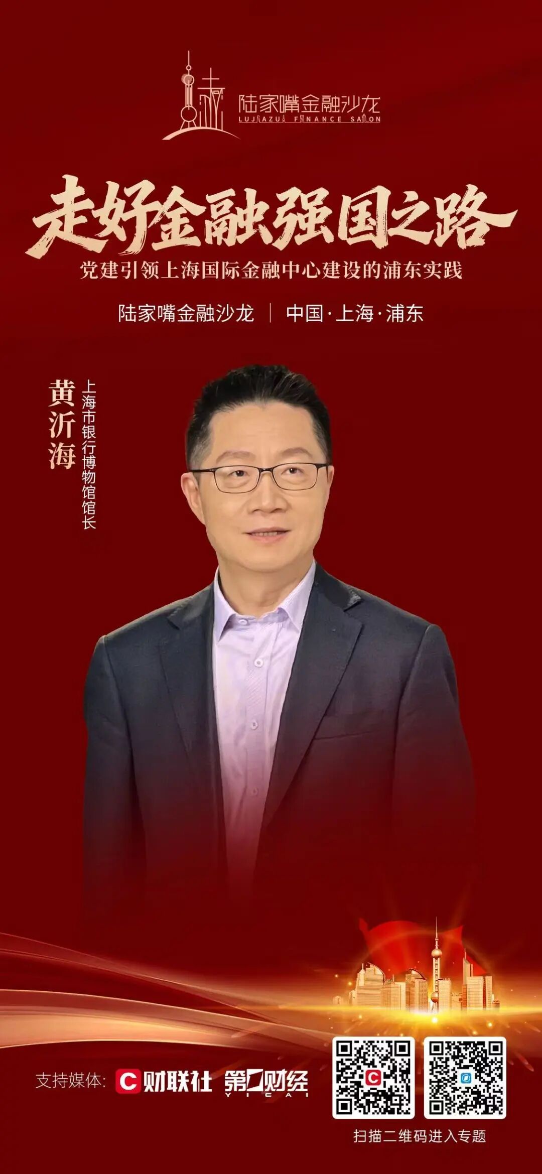 党建如何引领上海国际金融中心建设？陆家嘴金融沙龙2026年第10期即将启幕(3)