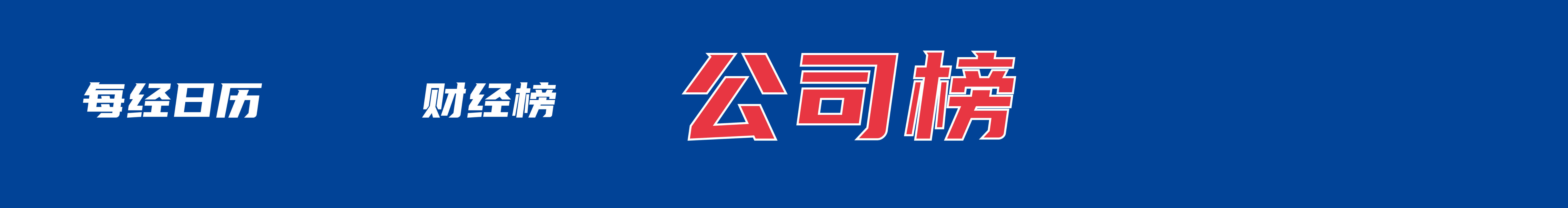 特朗普称美伊协议基本谈成；山西留神峪煤矿事故已致82人遇难，涉事企业有重大违法行为；DeepSeek永久降价；神二十三今日发射丨每经早参(5)