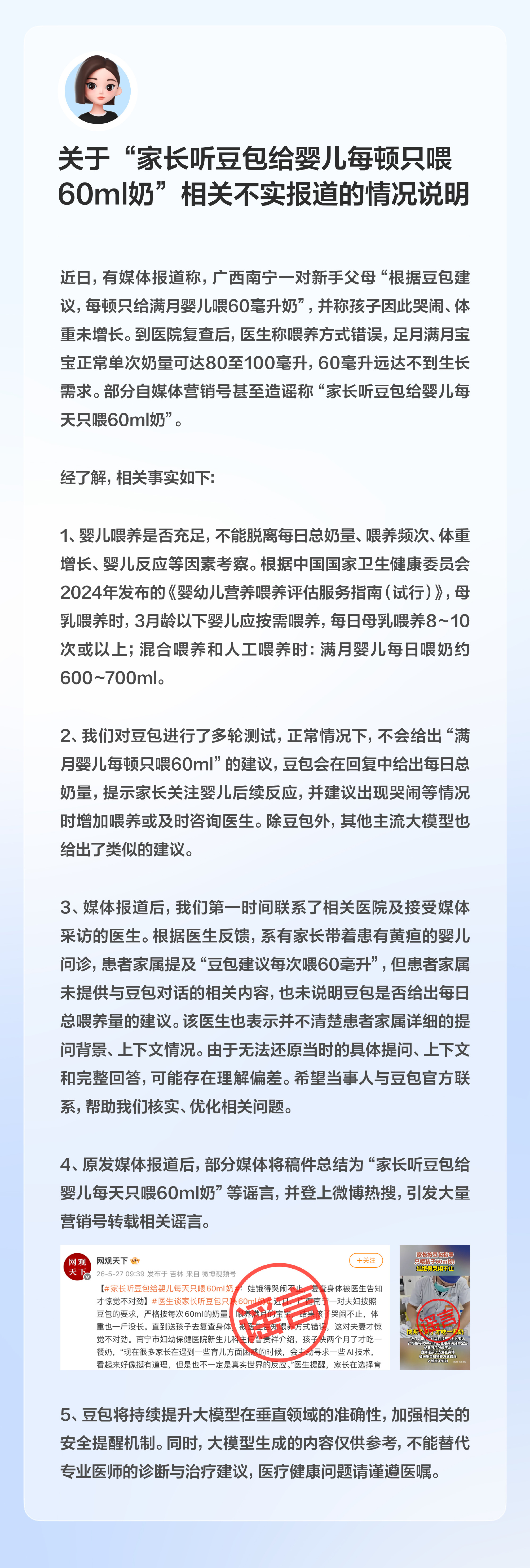 “家长听豆包给婴儿每顿只喂60ml奶”？豆包回应