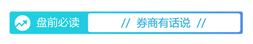 盘前必读丨首个卫星物联网业务商用试验获批；“东方证券+上海证券”合并预案出炉(4)