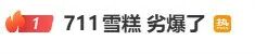 “劣爆了”雪糕爆卖，不少门店卖断货(5)