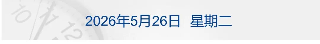 美伊就资产解冻问题达成谅解，特朗普：与伊朗谈判进展顺利；国际油价大跳水，金银大涨；宇树科技IPO，6月1日上会丨每经早参(1)