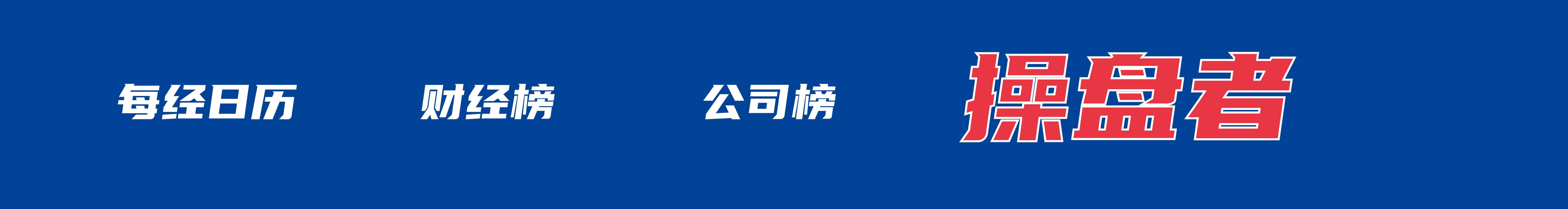 特朗普：美伊协议“尚未完全谈妥”；神舟二十三号发射成功；“死了么”App改名“在么在么”；全球AI独角兽估值有望破9000亿美元丨每经早参(4)