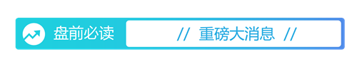 盘前必读丨美政府20亿美元布局量子计算；京东方A提示多项业务风险