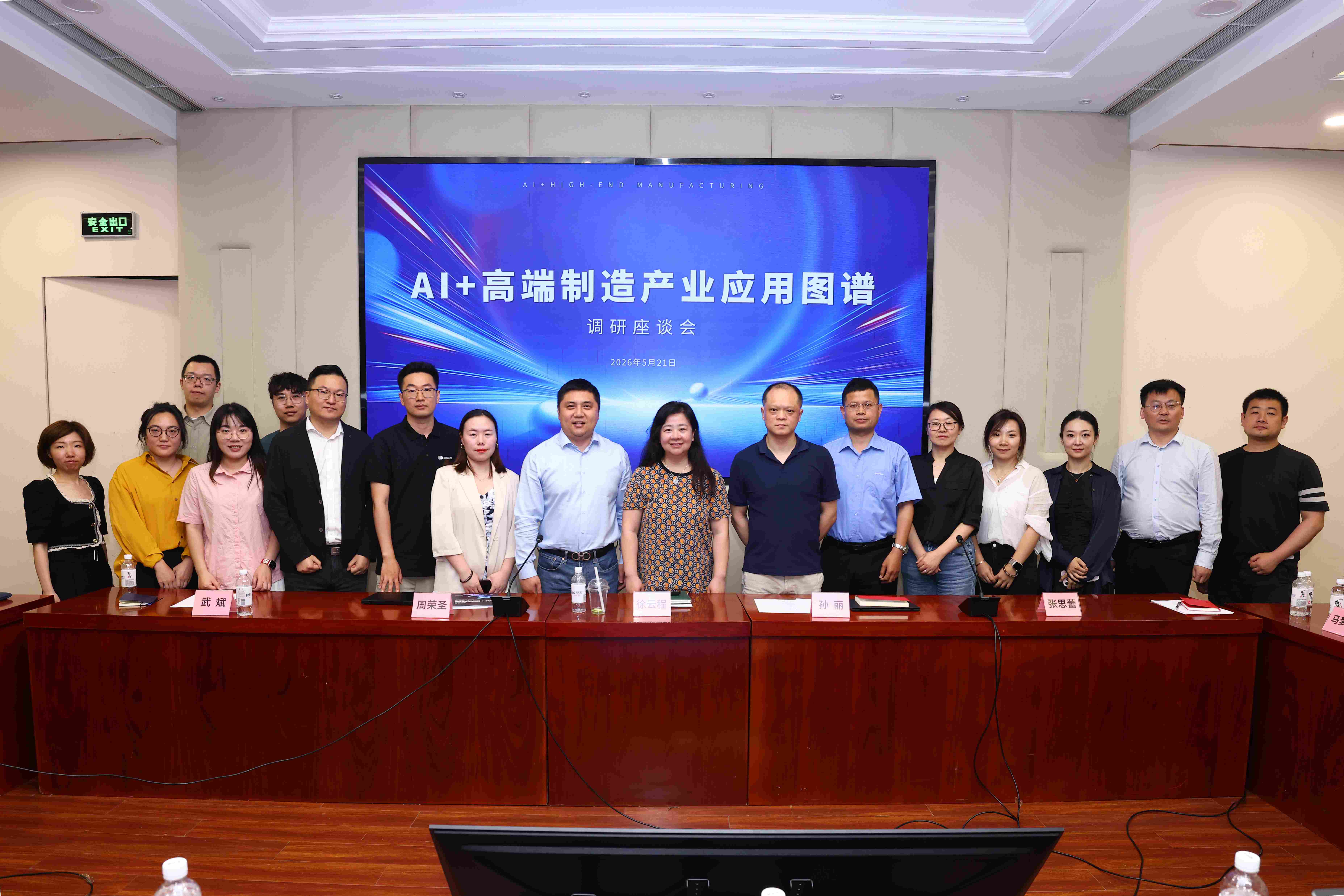 《2026AI+高端制造产业应用图谱》 首场调研座谈会圆满举行(2)