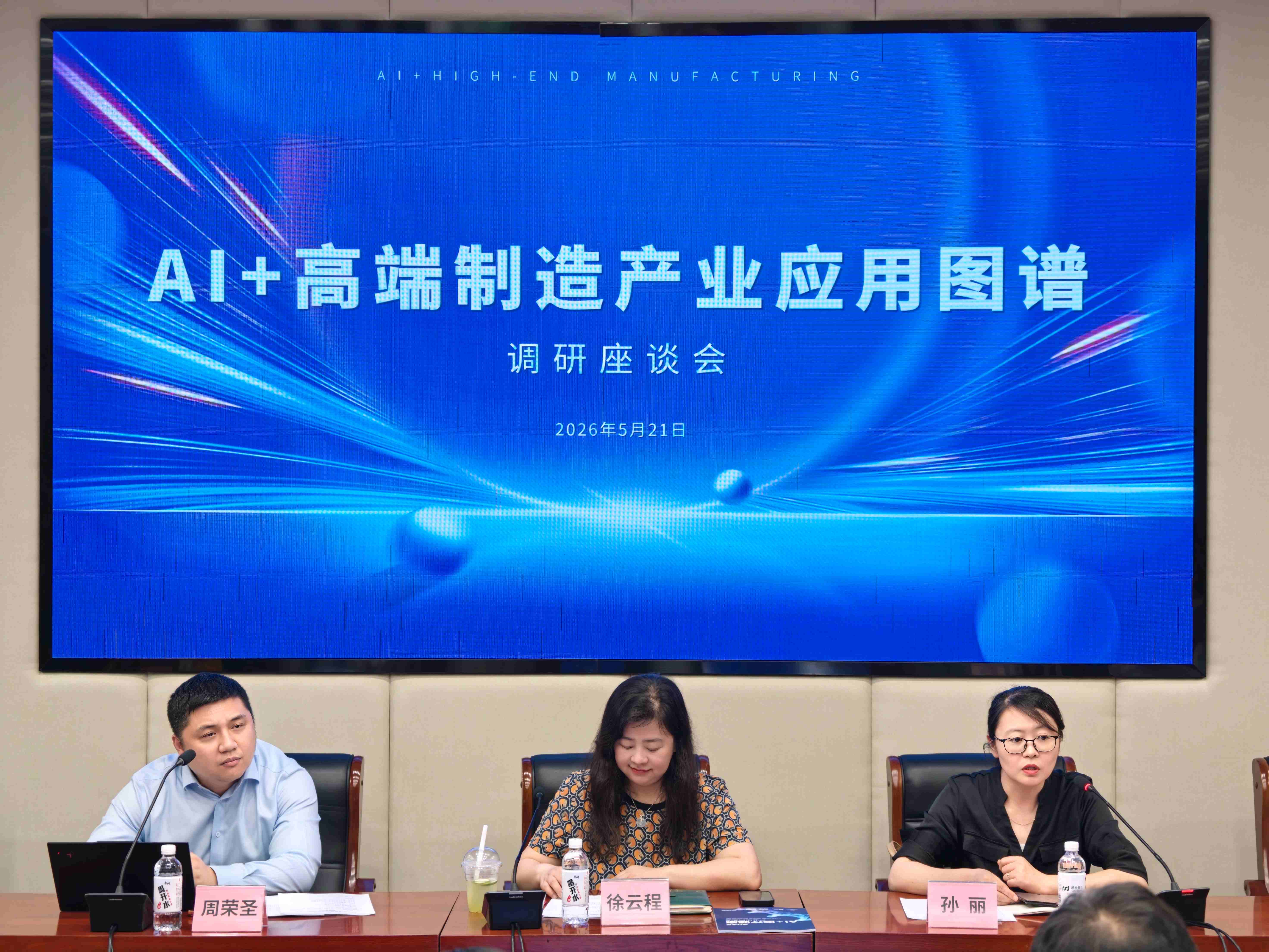 《2026AI+高端制造产业应用图谱》 首场调研座谈会圆满举行(1)