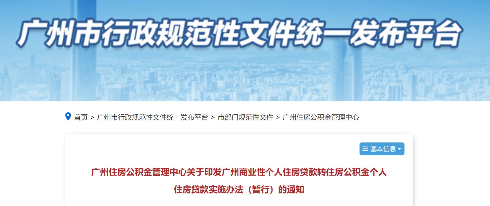 广州房贷“减负”：多家银行“商转公”已进入落地阶段，“建议先找原商贷经办银行”