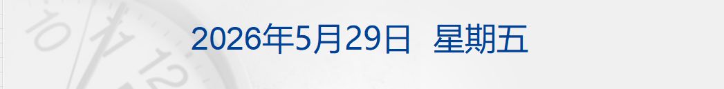 美财长称特朗普不会接受“糟糕的伊朗协议”；高盛：原油库存逼近“百日警戒线”；中国首个“亿级车企”诞生；比亚迪发布智驾芯片丨每经早参