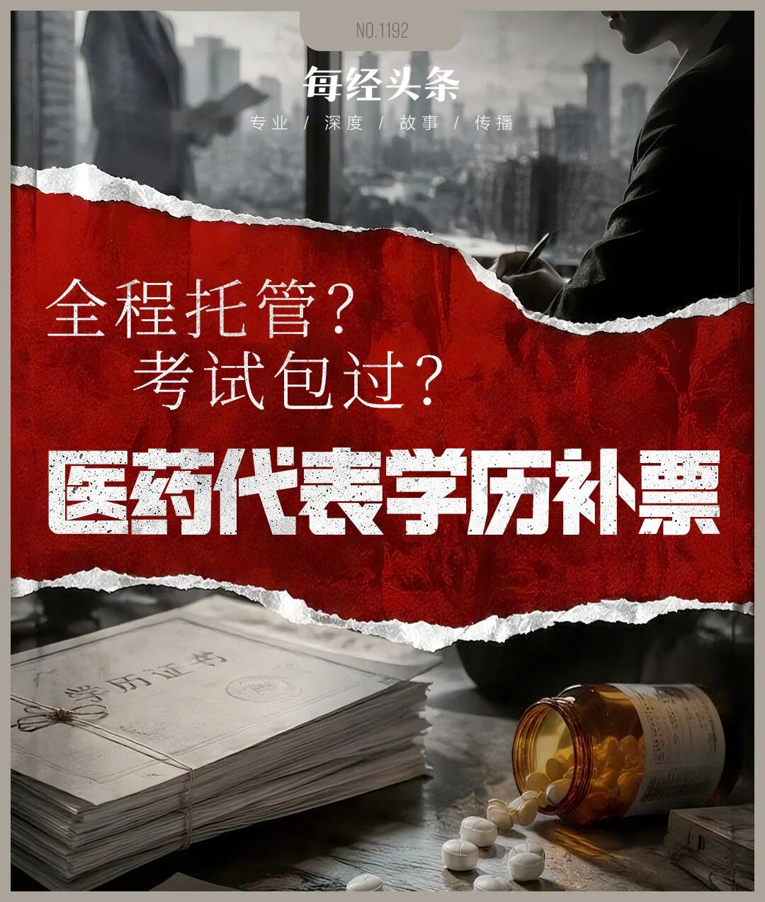 医药代表学历新规倒计时，仓皇补票遇陷阱，中介承诺万元包过、代刷课做作业、考前给答案