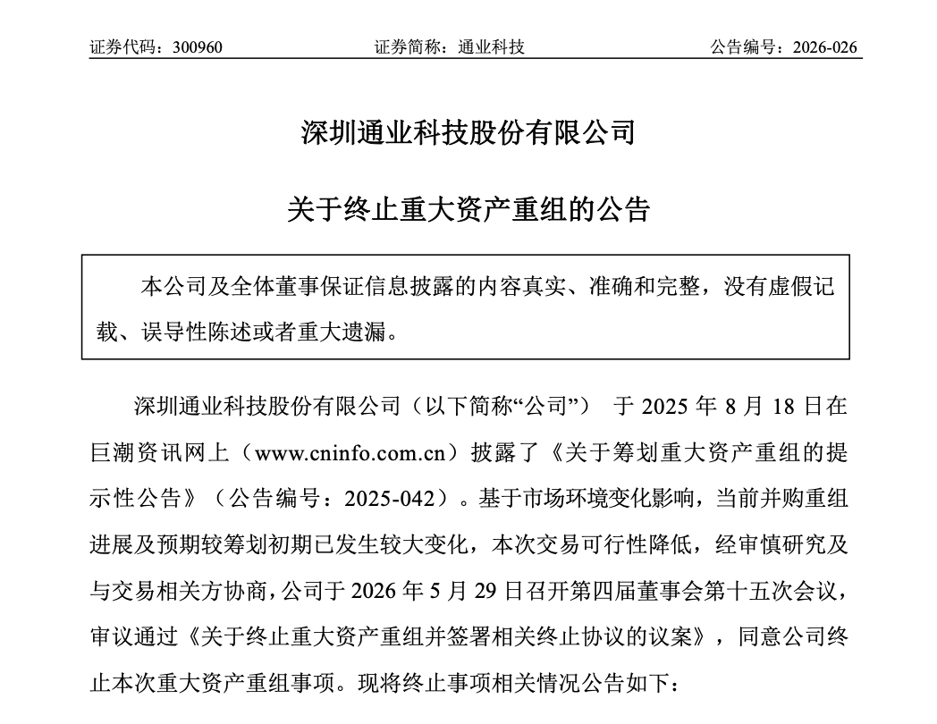 300960，突然公告：半导体重大资产重组终止！此前为筹钱不分红，一季度亏损扩大原因提及“并购中介服务费增加”