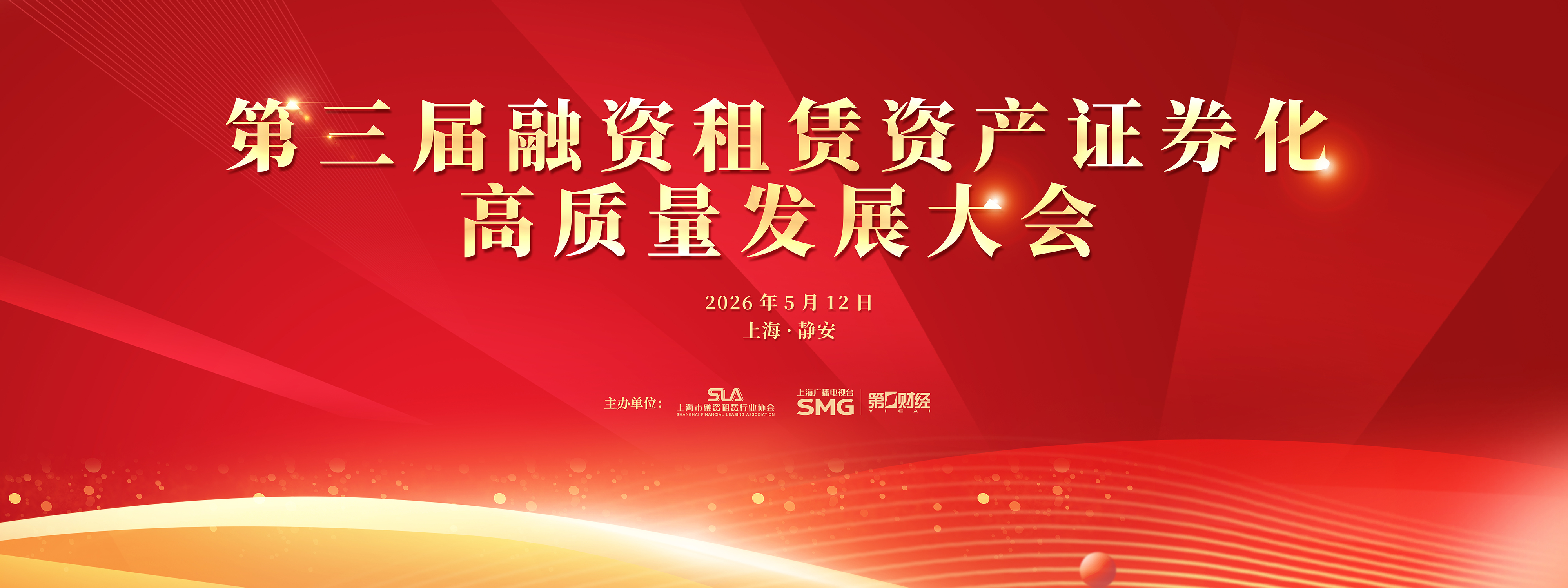 万亿价值新叙事 第三届融资租赁资产证券化高质量发展大会成功举办(1)