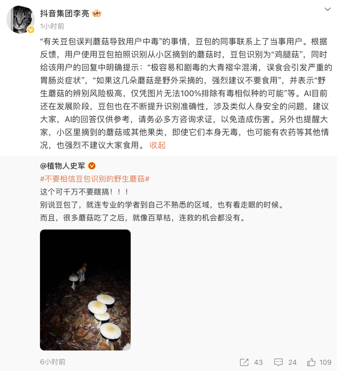 抖音副总裁回应“有关豆包误判蘑菇导致用户中毒”：AI目前还在发展阶段，涉及人身安全问题，务必多方求证(1)