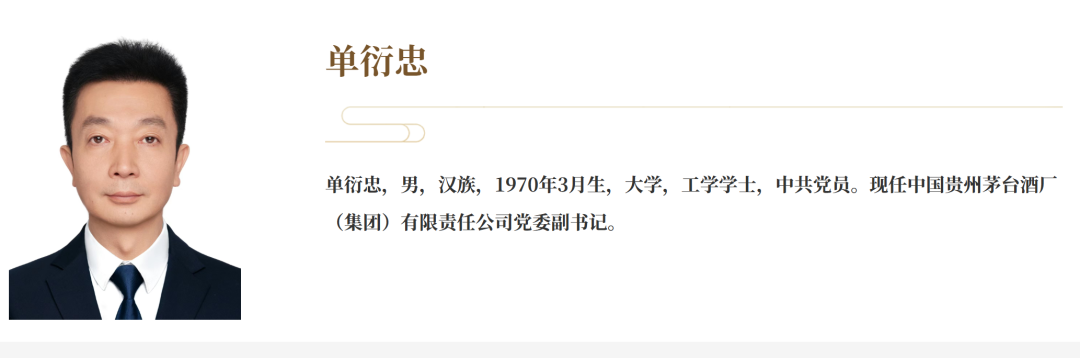 单衍忠已任茅台集团党委副书记(1)