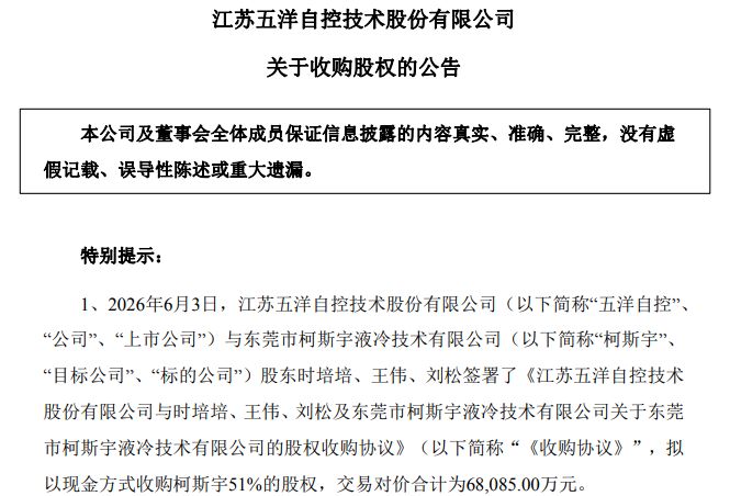 溢价近20倍！五洋自控拟斥资6.81亿元跨界收购液冷标的柯斯宇51%股权，公司一季度末货币资金仅1亿元(1)
