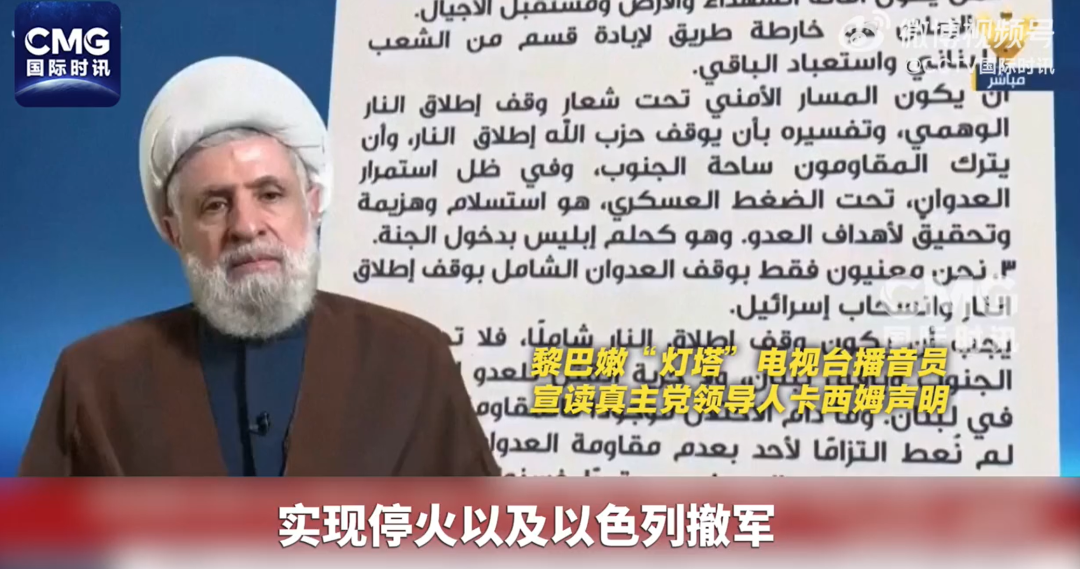 黎巴嫩真主党领导人：拒绝美以黎政府有关停火的联合声明，拒绝撤出黎南部！以色列必须完全撤出(1)