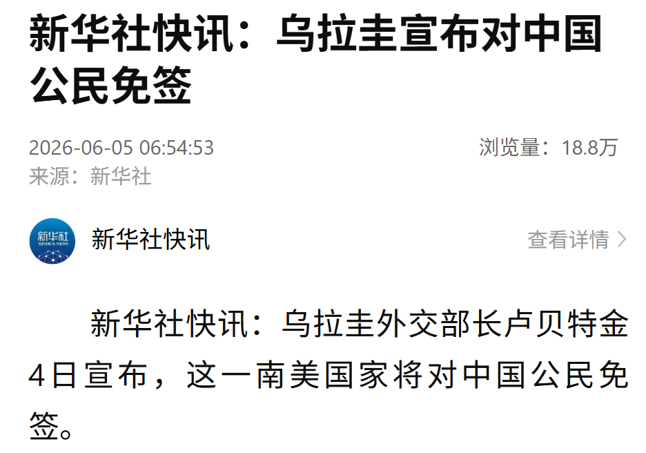 乌拉圭宣布：对中国公民免签！