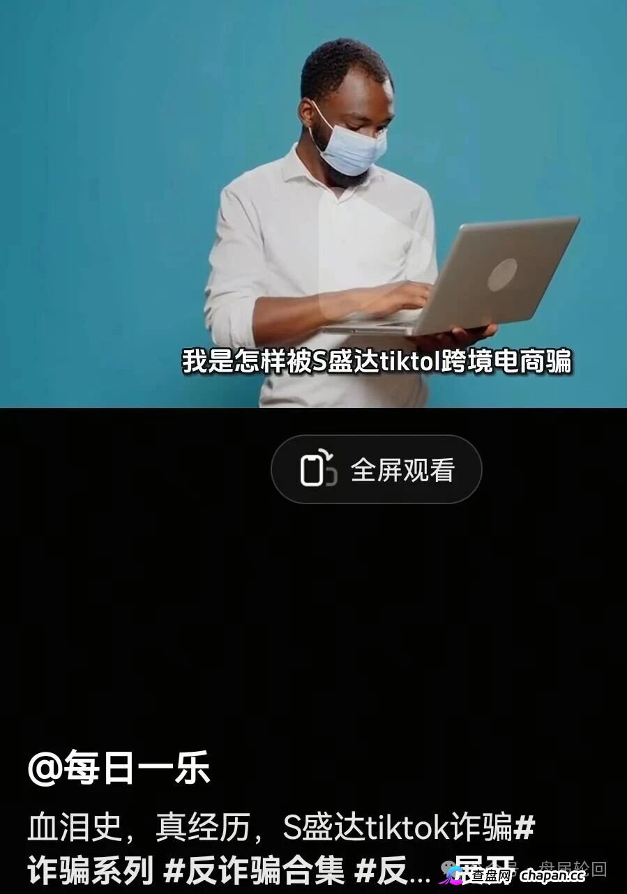 刷单盘换皮｜香港盛达互联：88元入驻TikTok“一件代发”？垫付从100涨到1万，不交钱就扣光本金(1)
