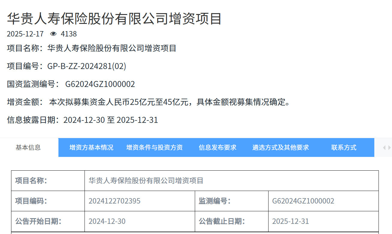 “茅台系”华贵人寿总经理离职，超25亿元增资计划待推进