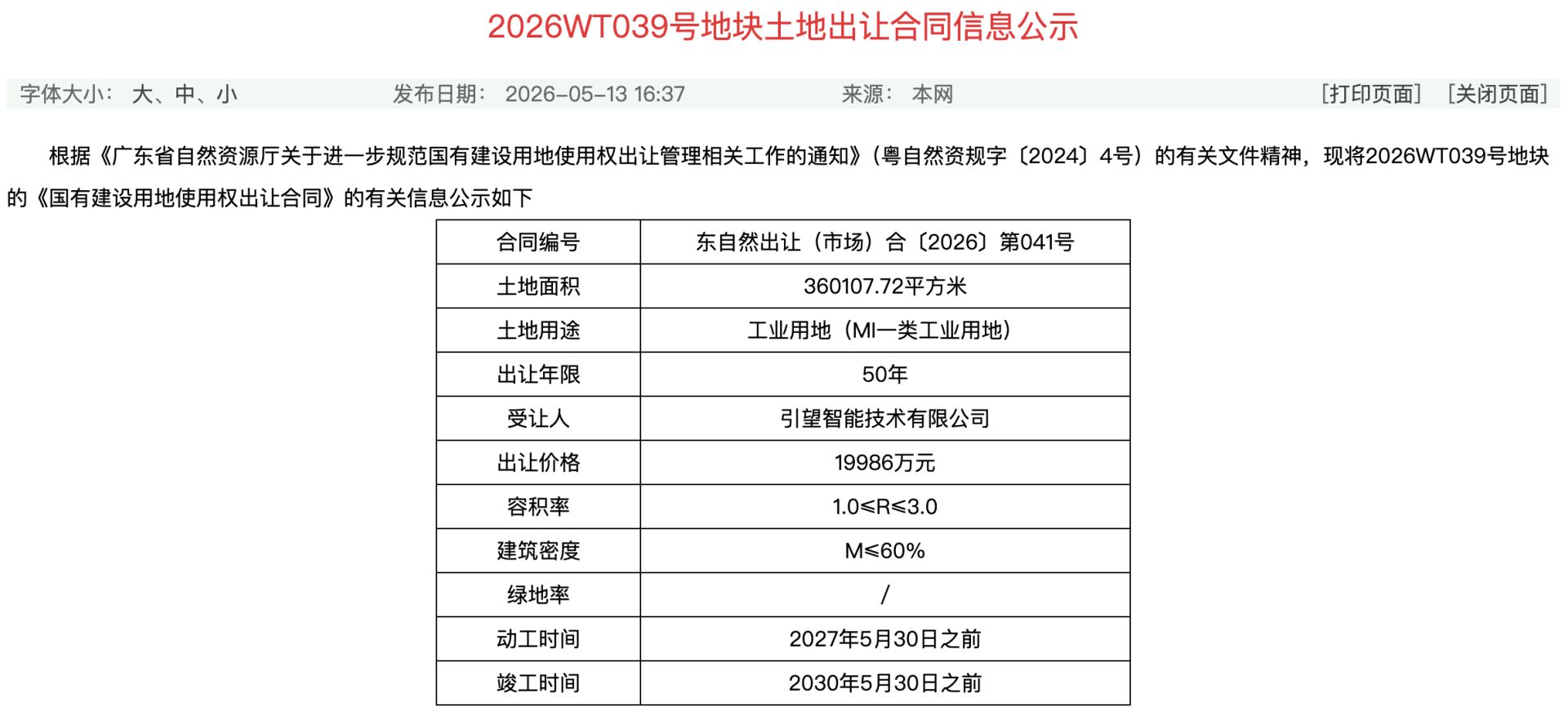 明年5月底动工！引望豪掷超2亿元连拿东莞两地块，智驾零部件“扩产进行时”