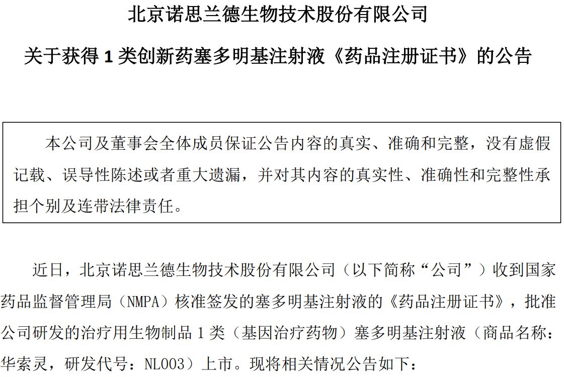 股价“五连跌”，市值蒸发逾四成！诺思兰德首个基因疗法药物获批上市，为何市场不买账？