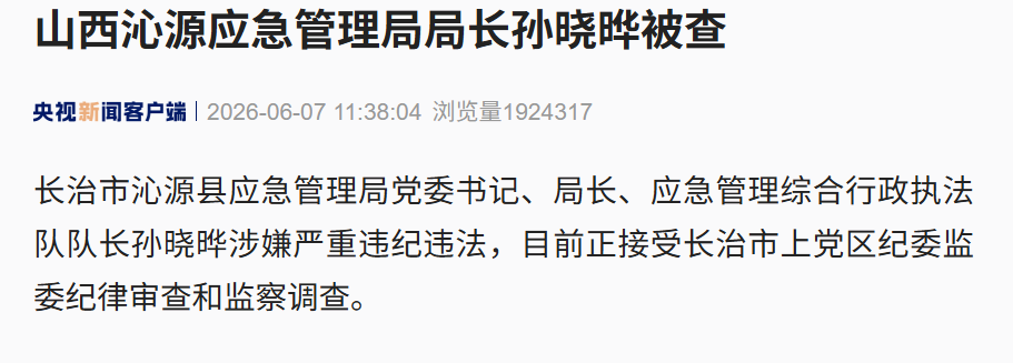 山西沁源应急管理局局长孙晓晔被查！此前县委书记赵永进已落马