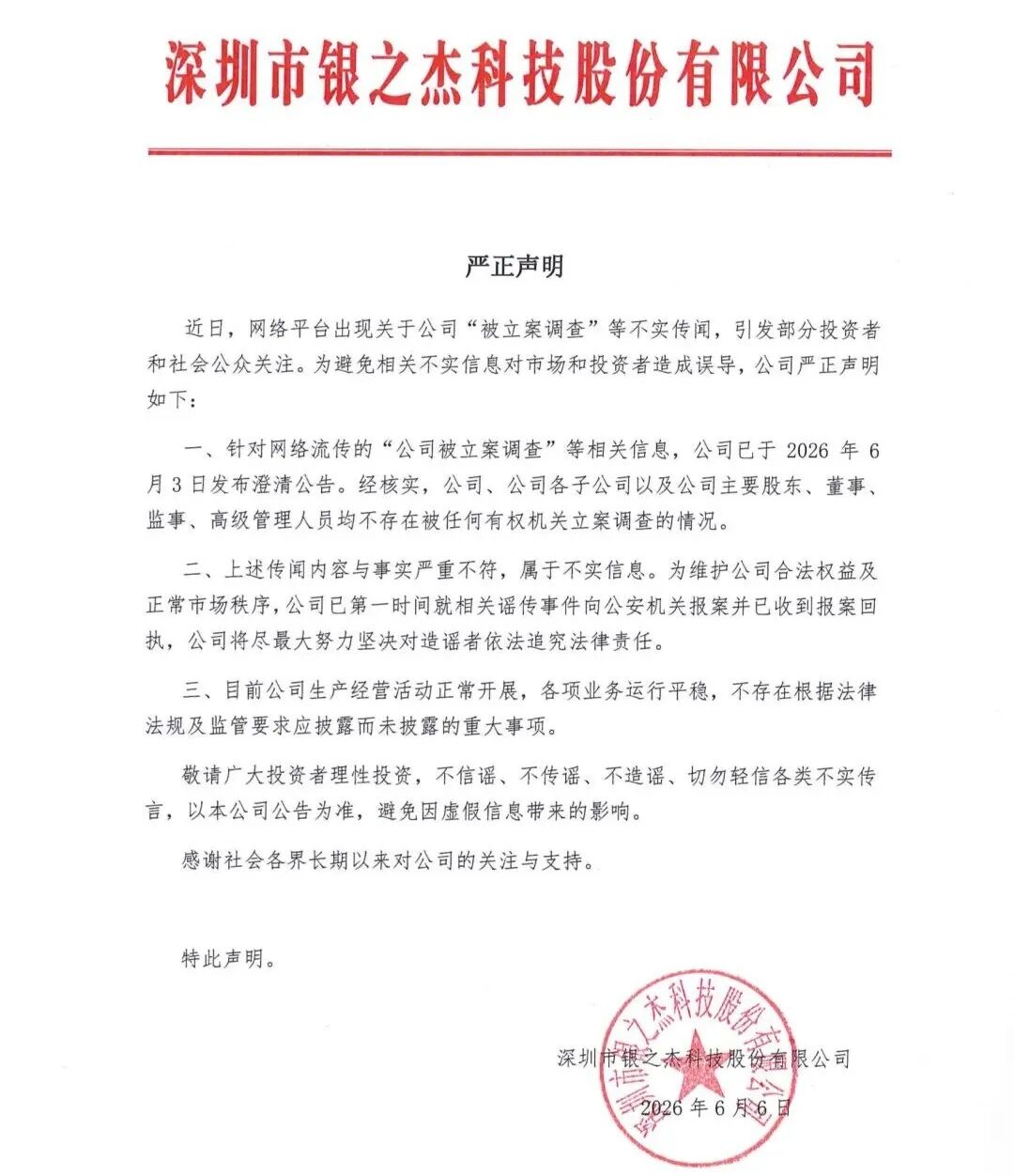 三天跌了28%！期间公告澄清但还在跌，300085严正声明：“被立案调查”等传闻不实，公司已报案追究造谣者法律责任(1)