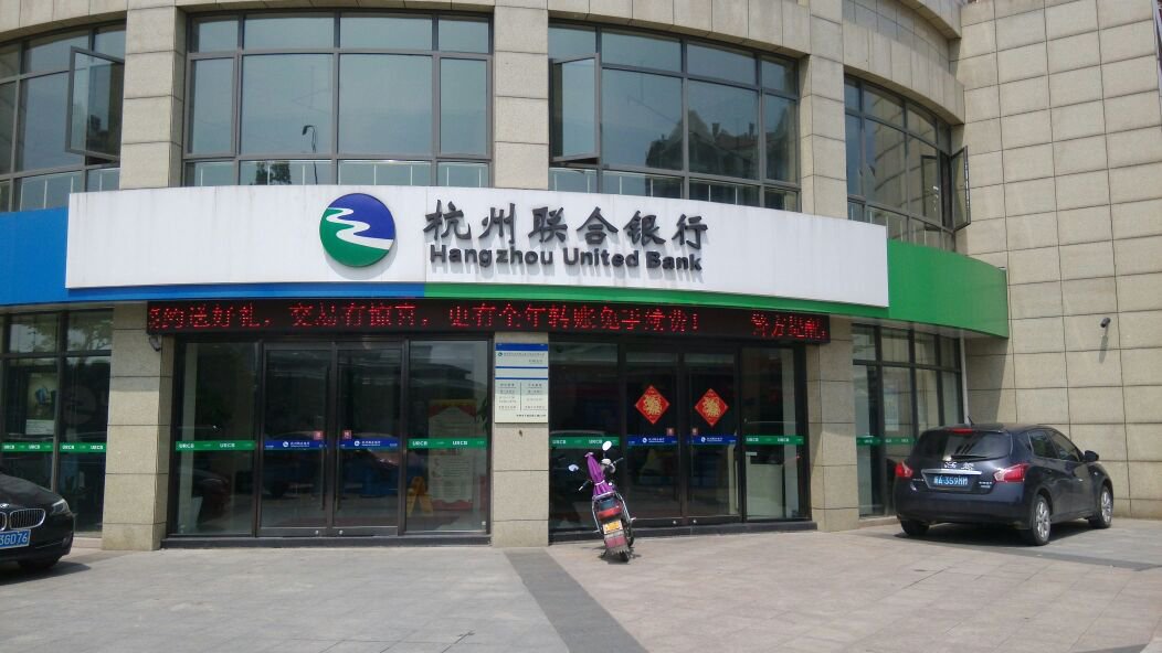 杭州联合银行被罚1110万：IPO多年未果，净息差承压显著