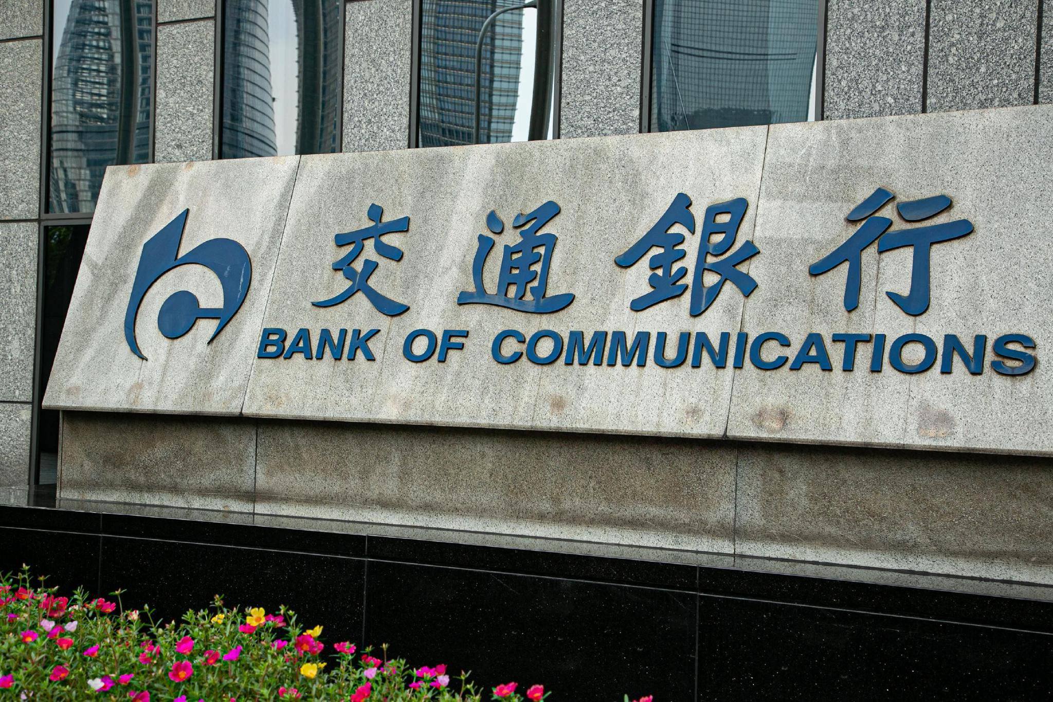 交通银行“2500亿乌龙”事件备受争议，不良率与净息差下降