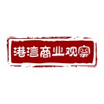 港湾商业观察